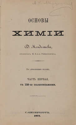Менделеев Д.И. Основы химии: в 2 ч. 2-е, доп. изд. СПб.: Тип. т-ва «Общественная польза», 1872-1873.